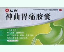 仁和神曲胃痛胶囊价格对比 30粒