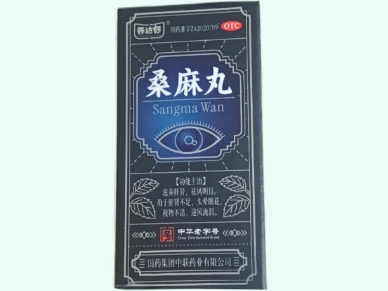 桑麻丸(养达舒)