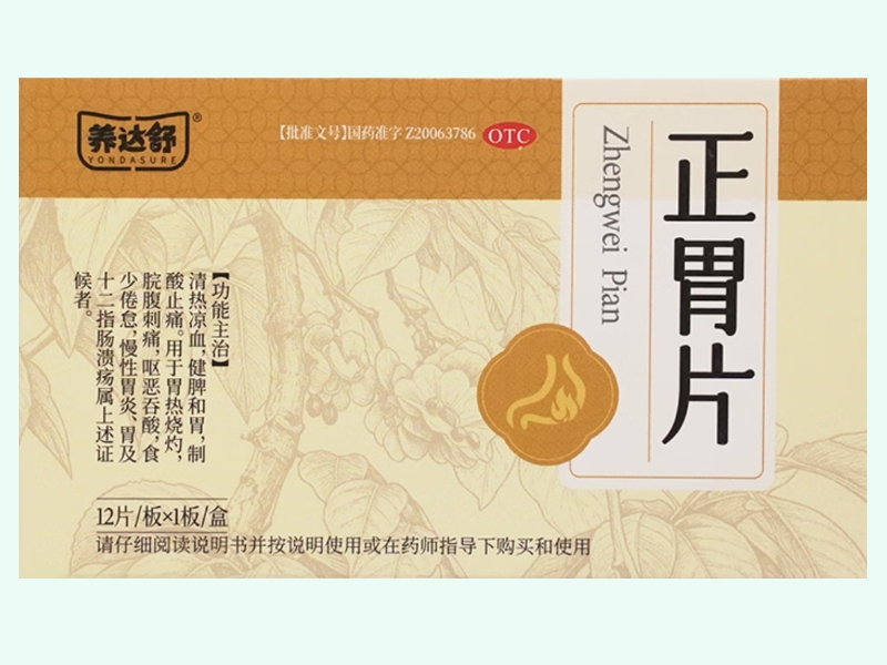 正胃片(养达舒)