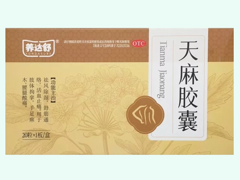 天麻胶囊(养达舒)