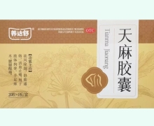 养达舒天麻胶囊价格对比 20粒