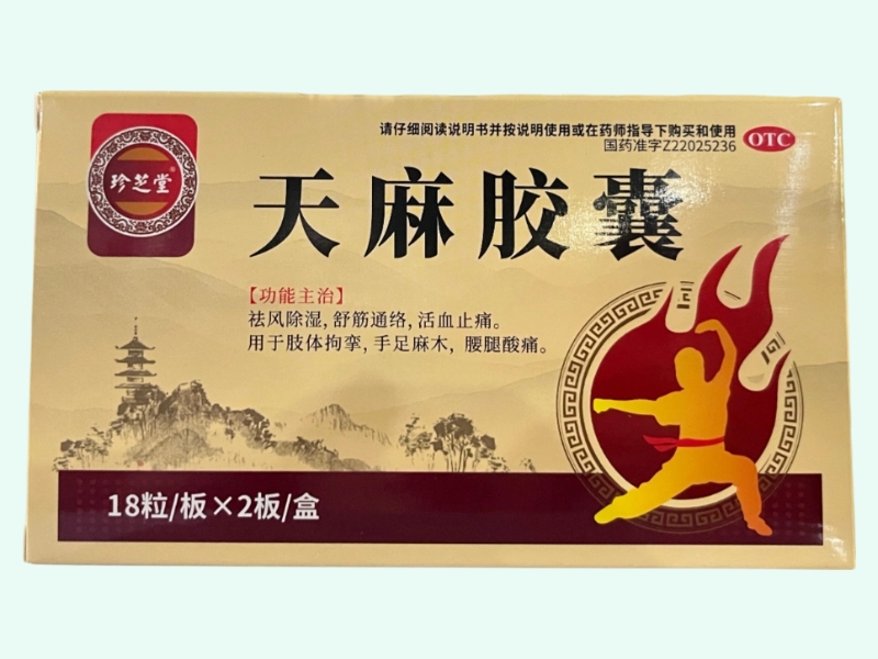 天麻胶囊(珍芝堂)