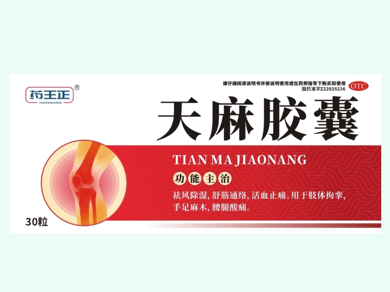 天麻胶囊(药王正)
