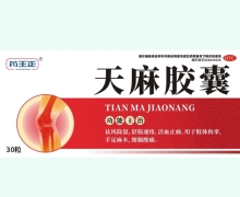 药王正天麻胶囊价格对比 30粒