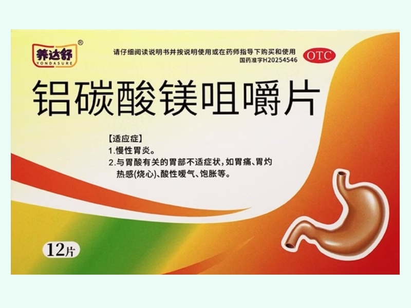 铝碳酸镁咀嚼片(养达舒)