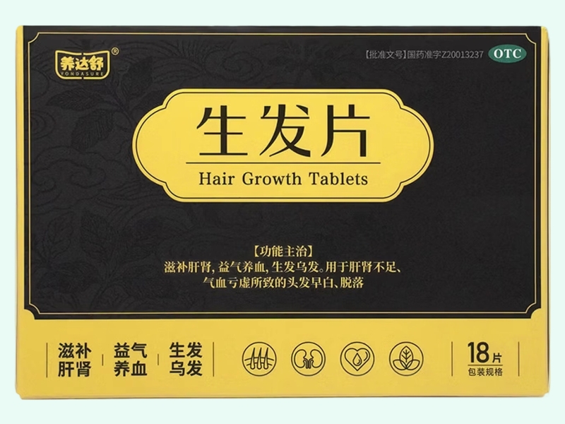 生发片(养达舒)