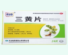 养达舒三黄片价格对比 24片