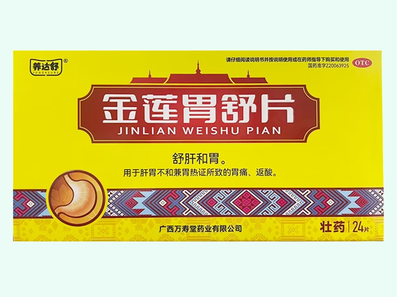 金莲胃舒片(养达舒)