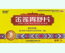 养达舒金莲胃舒片价格对比 24片 OTC版