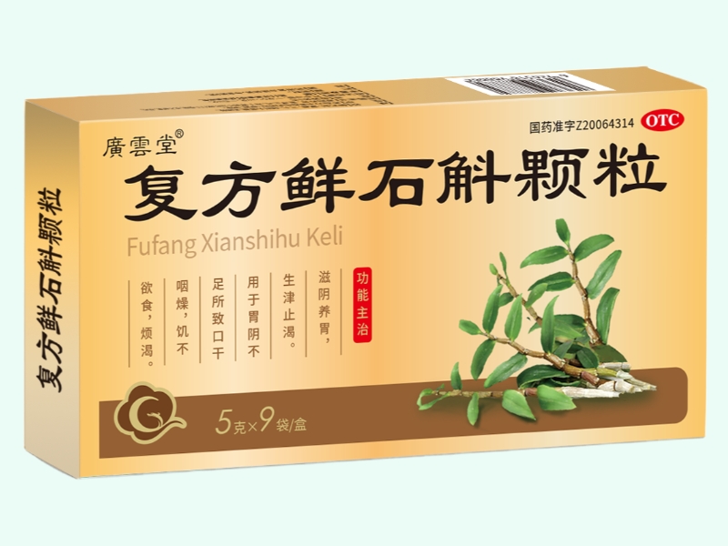 复方鲜石斛颗粒(廣雲堂)
