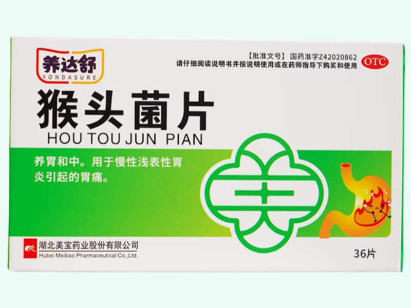 猴头菌片(养达舒)