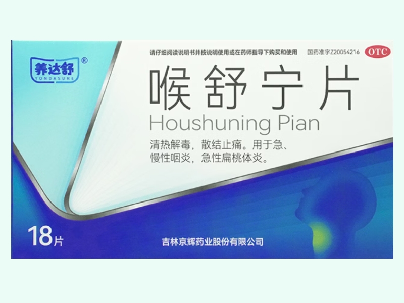 喉舒宁片(养达舒)