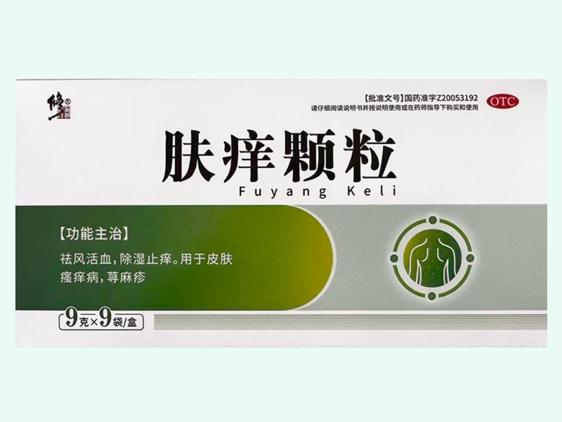 肤痒颗粒(修正)