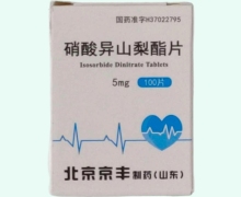 硝酸异山梨酯片价格对比 100片 京丰制药(山东)