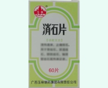 消石片价格对比 60片 玉林制药
