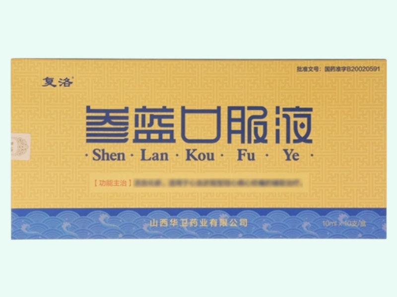 参蓝口服液(复洛)