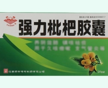 强力枇杷胶囊价格对比 24粒 药都樟树