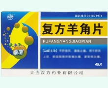 汉唐圣方复方羊角片价格对比 45片