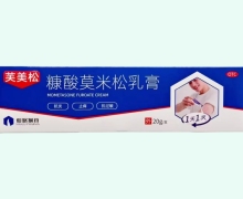 仙琚糠酸莫米松乳膏价格对比 20g