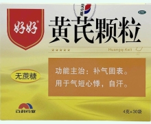 黄芪颗粒(好好)价格对比 30袋 无蔗糖