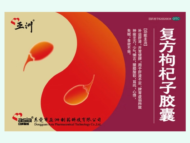 复方枸杞子胶囊(亚洲/亚洲制药)