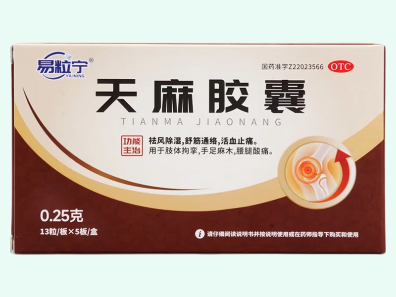 天麻胶囊(易粒宁)
