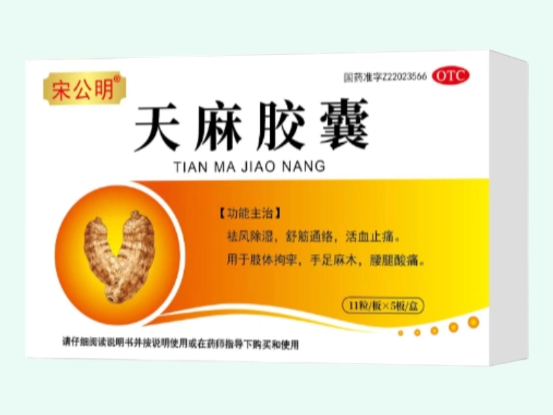 天麻胶囊(宋公明)