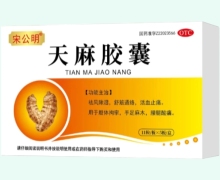 宋公明天麻胶囊价格对比 55粒