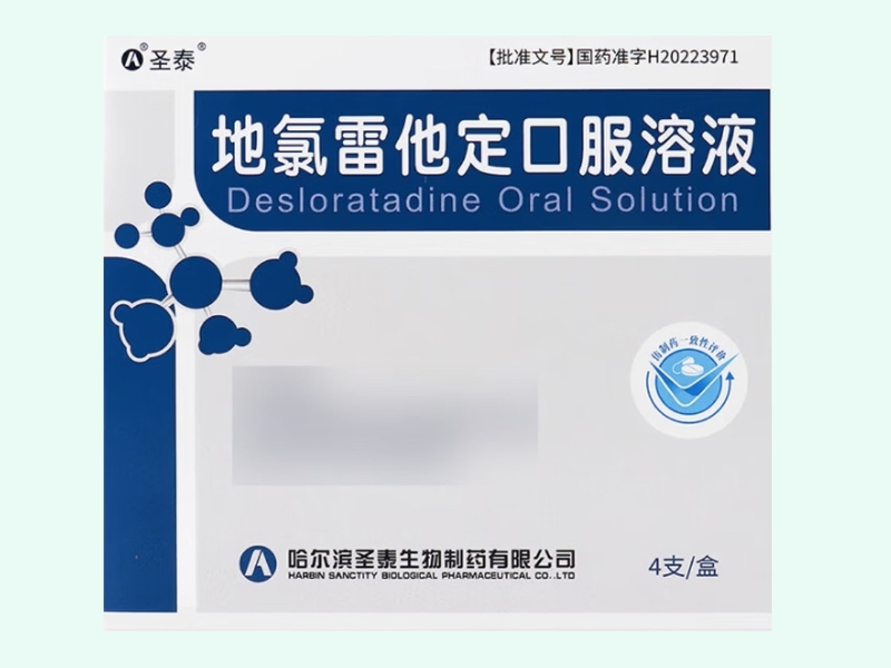 地氯雷他定口服溶液(圣泰)