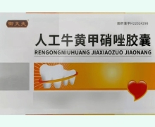 御大夫人工牛黄甲硝唑胶囊价格对比 26粒