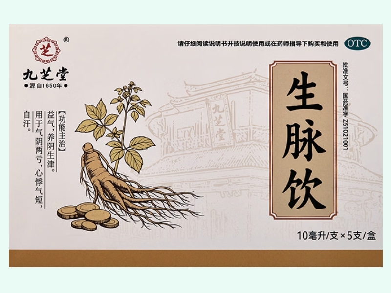 生脉饮(九芝堂)