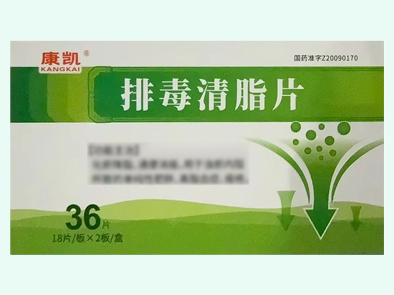 排毒清脂片(康凯)