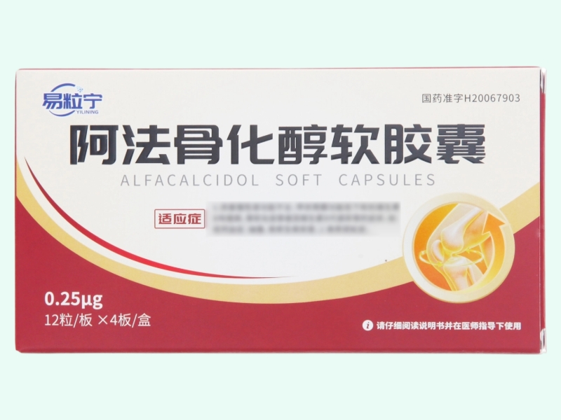 阿法骨化醇软胶囊(易粒宁)