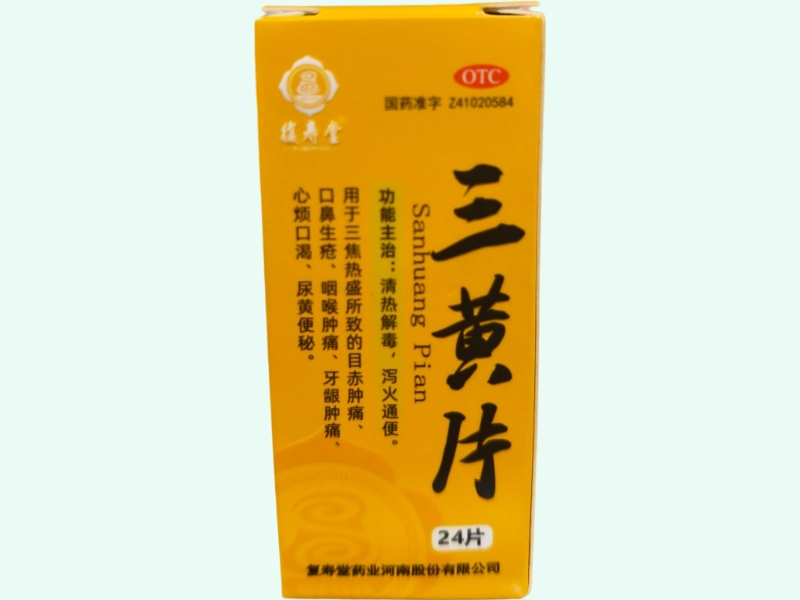 三黄片(復寿堂)