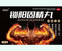 药王正锁阳固精丸价格对比 7袋
