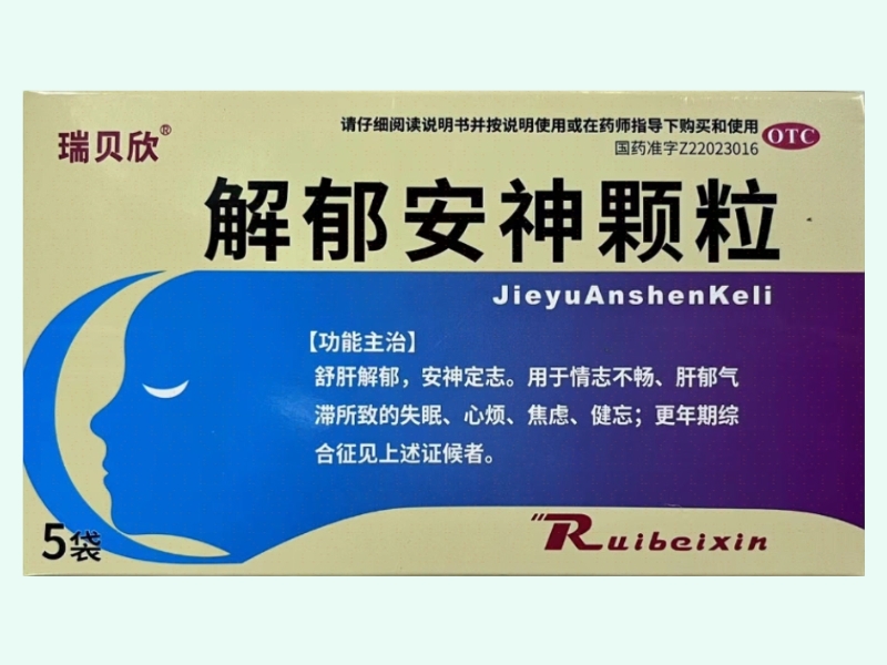 解郁安神颗粒(瑞贝欣)