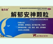 瑞贝欣解郁安神颗粒价格对比 5袋 鑫辉药业
