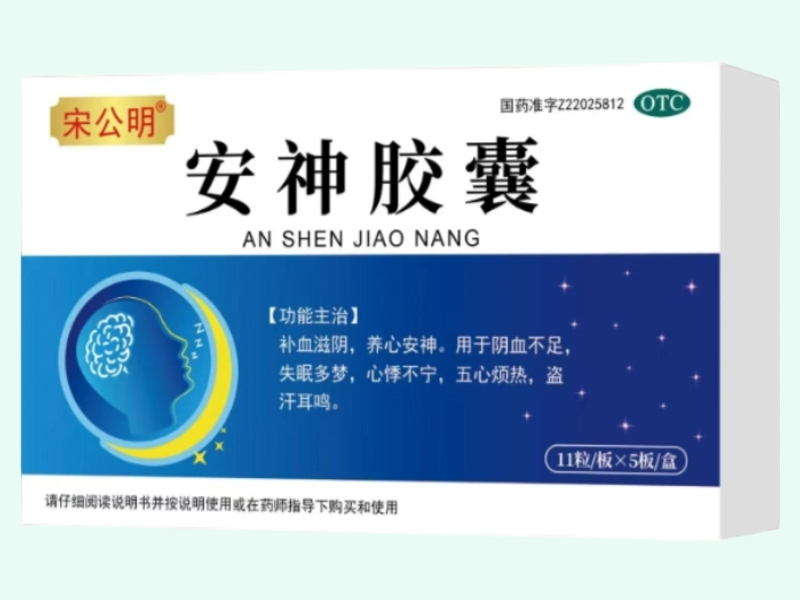 安神胶囊(宋公明)