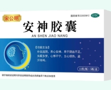 宋公明安神胶囊价格对比 55粒