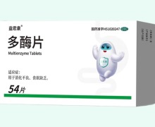 益君康多酶片价格对比 54片