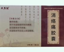 天原健消络痛胶囊价格对比 20粒
