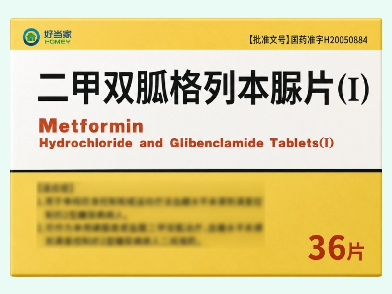 二甲双胍格列本脲片(Ⅰ)(好当家)