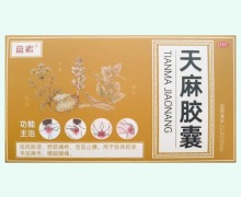 蓝素天麻胶囊价格对比 26粒