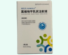 希美力氯维地平乳状注射液价格对比 25mg