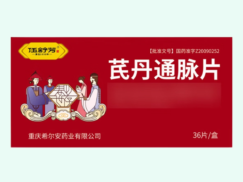 芪丹通脉片(伍舒芳)