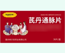 芪丹通脉片价格对比 36片