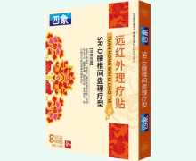 四象远红外理疗贴价格对比 8贴 SR-D腰椎间盘理疗型