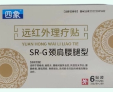四象远红外理疗贴价格对比 6贴 SR-G颈肩腰腿型