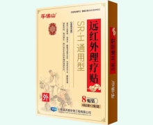 千佛山远红外理疗贴价格对比 8贴