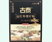古泰远红外理疗贴价格对比 12贴 SR-H通用型